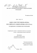Ким Сын Рэ. Идеи конституционализма российского либерализма (XIX-XX вв. ): Содержание и основные вехи эволюции: дис. кандидат политических наук: 23.00.02 - Политические институты, этнополитическая конфликтология, национальные и политические процессы и технологии. Москва. 1999. 160 с.