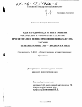 Успанова, Клавдия Жаркеновна. Идеи народной педагогики в развитии образования и в творчестве казахских просветителей в период присоединения Казахстана к России: Первая половина XVIII - середина XIX века: дис. кандидат педагогических наук: 13.00.01 - Общая педагогика, история педагогики и образования. Тюмень. 2002. 171 с.