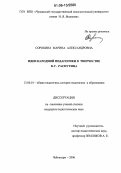 Сорокина, Марина Александровна. Идеи народной педагогики в творчестве В.Г. Распутина: дис. кандидат педагогических наук: 13.00.01 - Общая педагогика, история педагогики и образования. Чебоксары. 2006. 197 с.