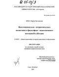 Зима, Мария Викторовна. Идеи национально-патриотического воспитания в философско-педагогическом наследии И.А. Ильина: дис. кандидат педагогических наук: 13.00.01 - Общая педагогика, история педагогики и образования. Санкт-Петербург. 2004. 155 с.