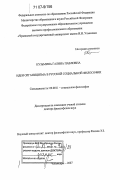 Кузьмина, Галина Павловна. Идеи органицизма в русской социальной философии: дис. доктор философских наук: 09.00.11 - Социальная философия. Чебоксары. 2007. 297 с.