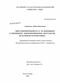 Савватеева, Любовь Васильевна. Идеи политкорректности и их воплощение в современном лингвориторическом пространстве: на материале русского языка: дис. кандидат филологических наук: 10.02.01 - Русский язык. Ростов-на-Дону. 2008. 156 с.