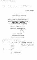 Антонова, Ольга Геннадьевна. Идеи социального прогресса в отечественной социологии и их актуализация в современных условиях: дис. доктор социологических наук: 22.00.01 - Теория, методология и история социологии. Саратов. 2002. 293 с.