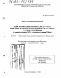 Рогова, Антонина Викторовна. Идеи воспитания человека культуры в философско-педагогической мысли России и русского зарубежья: Вторая половина XIX - первая половина XX вв.: дис. доктор педагогических наук: 13.00.01 - Общая педагогика, история педагогики и образования. Санкт-Петербург. 2004. 393 с.