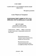 Алиев, Мирзоали Таварович. Идеи воспитания в трудах Имама Мухаммада Газали: дис. кандидат педагогических наук: 13.00.01 - Общая педагогика, история педагогики и образования. Душанбе. 2006. 154 с.