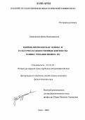 Бердникова, Ирина Владимировна. Идейно-философская основа и культурно-художественные контексты ранних романов Ивлина Во: дис. кандидат филологических наук: 10.01.03 - Литература народов стран зарубежья (с указанием конкретной литературы). Омск. 2006. 218 с.