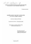 Рогочая, Галина Петровна. Идейно-философские основания русского либерализма: дис. кандидат философских наук: 09.00.03 - История философии. Краснодар. 2000. 159 с.