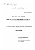 Кашлявик, Кира Юрьевна. Идейно-художественное своеобразие цикла о Терезе Дескейру Франсуа Мориака: дис. кандидат филологических наук: 10.01.05 - Литература народов Европы, Америки и Австралии. Нижний Новгород. 2000. 189 с.