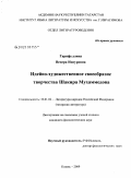 Гарифуллина, Венера Инсуровна. Идейно-художественное своеобразие творчества Шакира Мухаммедова: дис. кандидат филологических наук: 10.01.02 - Литература народов Российской Федерации (с указанием конкретной литературы). Казань. 2009. 151 с.