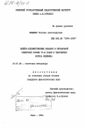Лещенко, Татьяна Александровна. Идейно-художественные искания в украинской советской поэзии 70-х годов и творчество Бориса Олейника: дис. кандидат филологических наук: 10.01.02 - Литература народов Российской Федерации (с указанием конкретной литературы). Киев. 1984. 202 с.