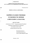 Изиева, Зарема Казбековна. Идейно-художественные особенности лирики Алим-Паши Салаватова: дис. кандидат филологических наук: 10.01.02 - Литература народов Российской Федерации (с указанием конкретной литературы). Махачкала. 2006. 159 с.