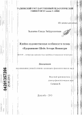 Зыкаева, Саида Зайдуллоевна. Идейно-художественные особенности поэмы "Хусравнаме" Шейх Аттара Нишапури: дис. кандидат филологических наук: 10.01.03 - Литература народов стран зарубежья (с указанием конкретной литературы). Душанбе. 2013. 159 с.
