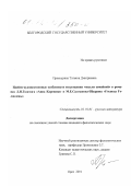 Проскурина, Татьяна Дмитриевна. Идейно-художественные особенности воплощения "мысли семейной" в романах Л.Н. Толстого "Анна Каренина" и М. Е. Салтыкова-Щедрина "Господа Головлевы": дис. кандидат филологических наук: 10.01.01 - Русская литература. Орел. 2001. 208 с.
