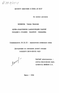 Матюшкова, Тамара Ивановна. Идейно-нравственное самовоспитание рабочей молодежи в условиях развитого социализма: дис. кандидат философских наук: 09.00.05 - Этика. Минск. 1984. 160 с.