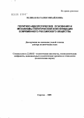 Великая, Наталия Михайловна. Идейно-политические основания и механизмы политической консолидации современного российского общества: дис. доктор политических наук: 23.00.02 - Политические институты, этнополитическая конфликтология, национальные и политические процессы и технологии. Саратов. 2005. 467 с.