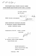Коваль, Светлана Александровна. Идейно-политическое воспитание школьников на героических традициях Коммунистической партии и советского народа: дис. кандидат педагогических наук: 13.00.01 - Общая педагогика, история педагогики и образования. Ленинград. 1984. 198 с.
