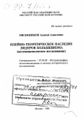 Овсянников, Алексей Алексеевич. Идейно-теоретическое наследие лидеров большевизма: Источниковед. исслед: дис. доктор исторических наук в форме науч. докл.: 07.00.09 - Историография, источниковедение и методы исторического исследования. Москва. 1998. 62 с.