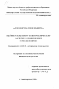 Александрова, Лилия Ивановна. Идейные споры вокруг культурологического наследия Н. Я. Данилевского в России и Европе: дис. кандидат культурол. наук: 24.00.02 - Историческая культурология. Нижневартовск. 1998. 154 с.
