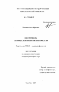 Хамнаева, Анна Юрьевна. Идентичность как социально-философская проблема: дис. кандидат философских наук: 09.00.11 - Социальная философия. Улан-Удэ. 2007. 208 с.