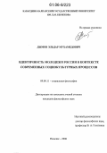 Дымов, Эльдар Мухамедович. Идентичность молодежи России в контексте современных социокультурных процессов: дис. кандидат философских наук: 09.00.11 - Социальная философия. Нальчик. 2006. 151 с.