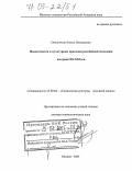Омельченко, Елена Леонидовна. Идентичности и культурные практики российской молодежи на грани XX-XXI вв.: дис. доктор социологических наук: 22.00.06 - Социология культуры, духовной жизни. Москва. 2004. 366 с.
