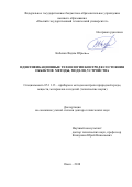 Кобенко Вадим Юрьевич. Идентификационные технологии контроля состояния объектов: методы, модели, устройства: дис. доктор наук: 05.11.13 - Приборы и методы контроля природной среды, веществ, материалов и изделий. ФГБОУ ВО «Омский государственный технический университет». 2019. 490 с.