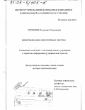 Скобелев, Владимир Геннадьевич. Идентификация дискретных систем: дис. доктор технических наук: 05.13.01 - Системный анализ, управление и обработка информации (по отраслям). Донецк. 2002. 256 с.