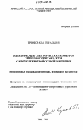 Черников, Илья Геннадьевич. Идентификация электрических параметров теплозависимых объектов с многоэлементной схемой замещения: измерительные операции, развитие теории, исследование и разработка: дис. кандидат технических наук: 05.11.16 - Информационно-измерительные и управляющие системы (по отраслям). Уфа. 2007. 159 с.
