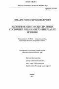 Жегалло, Александр Владимирович. Идентификация эмоциональных состояний лица в микроинтервалах времени: дис. кандидат психологических наук: 19.00.01 - Общая психология, психология личности, история психологии. Москва. 2007. 127 с.