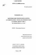 Чернышева Ана. Идентификация генетических маркеров, ассоциированных с предрасположенностью к сахарному диабету тиа 1, на хромосомах 1,2,5 и 16: дис. кандидат биологических наук: 03.00.03 - Молекулярная биология. Москва. 2007. 125 с.