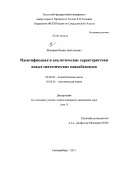 Шевырин, Вадим Анатольевич. Идентификация и аналитические характеристики новых синтетических каннабиноидов: дис. кандидат наук: 02.00.02 - Аналитическая химия. Екатеринбург. 2013. 292 с.