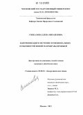 Смекалова, Елена Михайловна. Идентификация и изучение функциональных особенностей новой теломеразы дрожжей: дис. кандидат химических наук: 02.00.10 - Биоорганическая химия. Москва. 2012. 120 с.