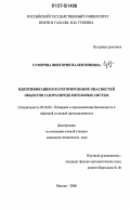 Суворова, Виктория Валентиновна. Идентификация и категорирование опасностей объектов газораспределительных систем: дис. кандидат технических наук: 05.26.03 - Пожарная и промышленная безопасность (по отраслям). Москва. 2006. 147 с.