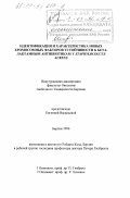Васильева, Евгения. Идентификация и характеристика новых хромосомных факторов устойчивости к бета-лактамным антибиотикам у Staphylococcuc aureus: дис. : 00.00.00 - Другие cпециальности. Берлин. 1996. 173 с.