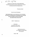 Ботина, Светлана Геннадиевна. Идентификация и характеристика отечественных штаммов термофильных молочнокислых бактерий, использующихся при изготовлении кисломолочных продуктов: дис. кандидат биологических наук: 03.00.07 - Микробиология. Москва. 2004. 159 с.
