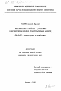 Сазыкин, Алексей Юрьевич. Идентификация и свойства бета-лактамаз полирезистентных штаммов грамотрицательных бактерий: дис. кандидат биологических наук: 14.00.31 - Химиотерапия и антибиотики. Москва. 1985. 153 с.
