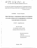 Карпова, Татьяна Игоревна. Идентификация и типирование Listeria monocytogenes на основе особенностей полиморфизма и экспрессии генов факторов патогенности: дис. кандидат биологических наук: 03.00.07 - Микробиология. Москва. 2003. 101 с.