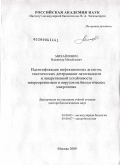 Михайлович, Владимир Михайлович. Идентификация инфекционных агентов, генетических детерминант патогенности и лекарственной устойчивости микроорганизмов и вирусов на биологических микрочипах: дис. доктор биологических наук: 03.00.03 - Молекулярная биология. Москва. 2009. 197 с.