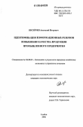 Евсейчев, Анатолий Игоревич. Идентификация информационных резервов повышения качества продукции промышленного предприятия: дис. кандидат экономических наук: 08.00.05 - Экономика и управление народным хозяйством: теория управления экономическими системами; макроэкономика; экономика, организация и управление предприятиями, отраслями, комплексами; управление инновациями; региональная экономика; логистика; экономика труда. Тамбов. 2006. 176 с.