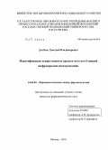 Долбнев, Дмитрий Владимирович. Идентификация лекарственных средств методом ближней инфракрасной спектроскопии: дис. кандидат фармацевтических наук: 14.04.02 - Фармацевтическая химия, фармакогнозия. Москва. 2010. 143 с.
