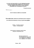 Золотухин, Василий Анатольевич. Идентификация личности детей школьного возраста по стоматологическому статусу и рентгенографии: дис. кандидат медицинских наук: 14.00.24 - Судебная медицина. Москва. 2006. 182 с.