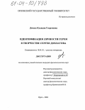 Дочева, Клавдия Георгиевна. Идентификация личности героя в творчестве Сергея Довлатова: дис. кандидат филологических наук: 10.01.01 - Русская литература. Орел. 2004. 197 с.