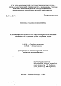 Карпова, Галина Николаевна. Идентификация личности по комплексному исследованию особенностей строения зубов и зубных рядов: дис. кандидат медицинских наук: 14.00.24 - Судебная медицина. Москва. 2004. 218 с.