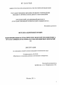 Нетелев, Андрей Викторович. Идентификация математических моделей теплопереноса в разлагающихся материалах теплозащитных покрытий ЛА: дис. кандидат технических наук: 05.07.03 - Прочность и тепловые режимы летательных аппаратов. Москва. 2011. 129 с.