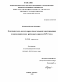 Фёдорова, Оксана Фёдоровна. Идентификация, молекулярно-биологическая характеристика и анализ циркуляции ротавирусов разных G[P] типов: дис. кандидат биологических наук: 03.00.06 - Вирусология. Нижний Новгород. 2006. 145 с.