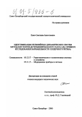 Пыко, Светлана Анатольевна. Идентификация нелинейных динамических систем методами теории детерминированного хаоса: На примере исследования вариабельности сердечного ритма: дис. кандидат технических наук: 05.12.17 - Радиотехнические и телевизионные системы и устройства. Санкт-Петербург. 2000. 205 с.