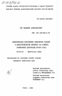 Бир, Владимир Александрович. Идентификация независимых химических реакций в неизотермической кинетике (на примере термической деструкции бурого угля): дис. кандидат химических наук: 02.00.04 - Физическая химия. Томск. 1984. 195 с.