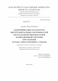 Сазонов, Игорь Юрьевич. Идентификация параметров инструментальных погрешностей бескарданной инерциальной навигационной системы при помощи грубых одностепенных стендов: дис. кандидат физико-математических наук: 01.02.01 - Теоретическая механика. Москва. 2012. 87 с.