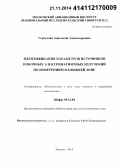 Горбунова, Анастасия Александровна. Идентификация параметров источников побочных электромагнитных излучений по измерениям в ближней зоне: дис. кандидат наук: 05.12.04 - Радиотехника, в том числе системы и устройства телевидения. Москва. 2014. 154 с.