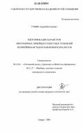 Гущин, Андрей Викторович. Идентификация параметров многомерных линейных разностных уравнений нелинейным методом наименьших квадратов: дис. кандидат технических наук: 05.13.01 - Системный анализ, управление и обработка информации (по отраслям). Самара. 2006. 204 с.
